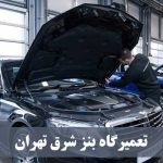 تعمیرگاه بنز شرق تهران