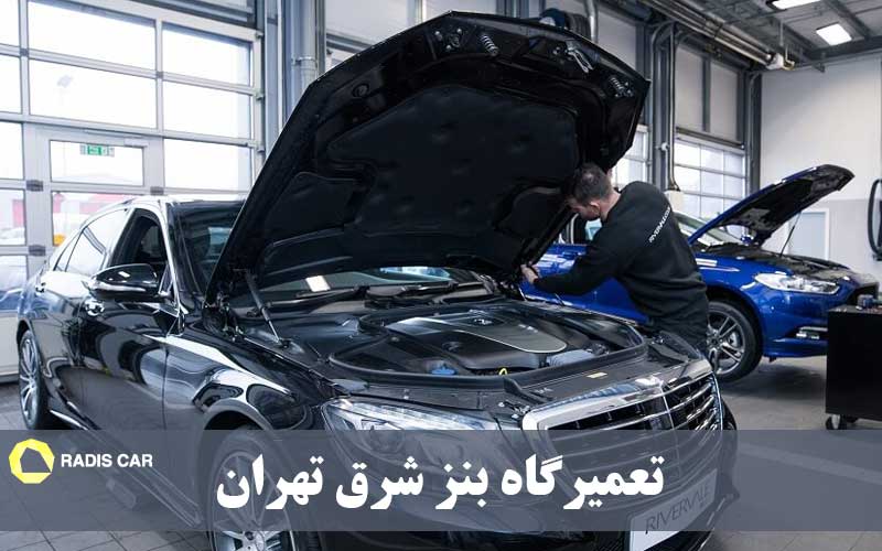 تعمیرگاه بنز شرق تهران