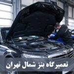 لیست تعمیرگاه های شمال تهران
