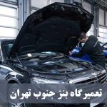 تعمیرگاه بنز جنوب تهران