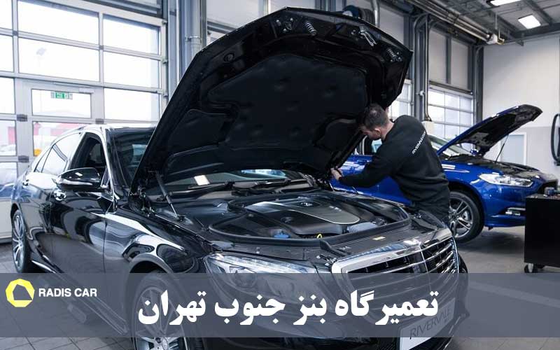 تعمیرگاه بنز جنوب تهران