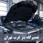تعمیرگاه های بنز غرب تهران