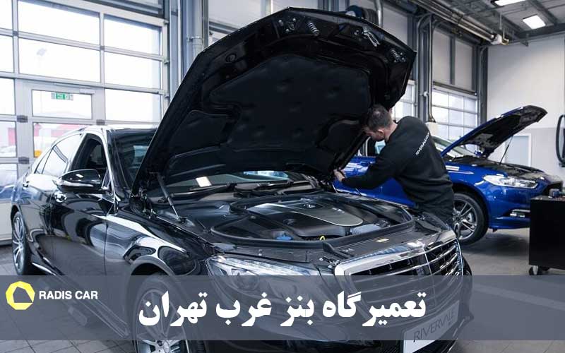 تعمیرگاه های بنز غرب تهران