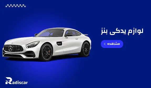 لوازم یدکی خودرو سواری بنز