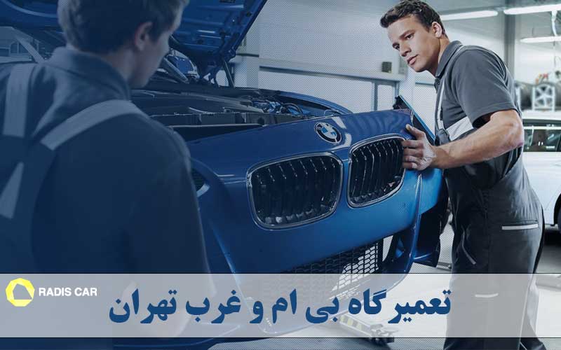 لیست تعمیرگاه های بی ام و غرب تهران