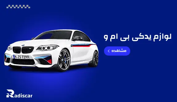 لوازم یدکی خودرو سواری بی ام و