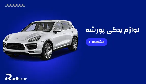 لوازم یدکی خودروی سواری پورشه