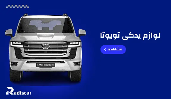 لوازم یدکی خودرو سواری تویوتا